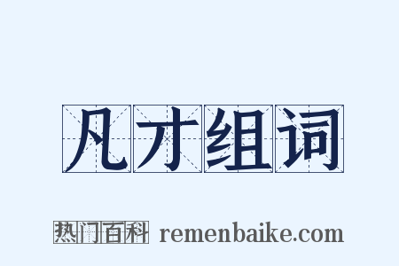 凡才组词是什么意思的图片